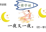 一夜又一夜 (打一字),夜夜不息的沉思之旅
