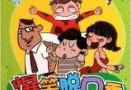 小学生笑话大王爆笑十足,爆笑十足，欢乐无限