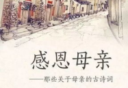 母爱古诗10首,十首经典诗篇诠释永恒的亲情