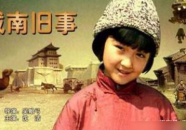 小姐姐城南旧事的主题曲,时光流转中的青春记忆