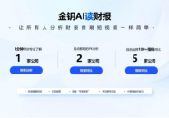 实时动态金蝶发布金钥财报全球2万+上市公司财报实时分析