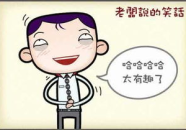 幽默风趣笑话大全,幽默笑话大全，欢乐无限