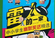 小学生开心幽默笑话,小学生幽默笑话集锦