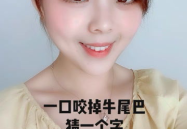 一口咬掉牛尾巴打字,告字的智慧与演变”